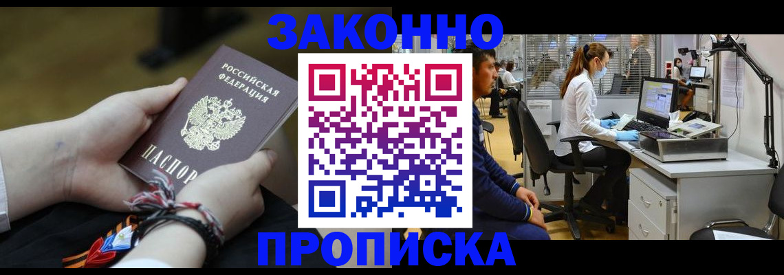 купить прописку в Комсомольске-на-Амуре