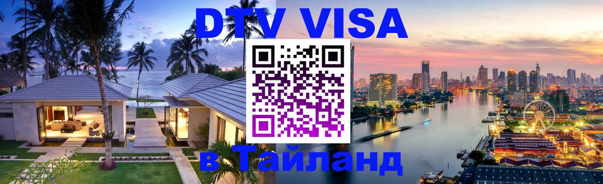Destination Thailand Visa (DTV виза) 