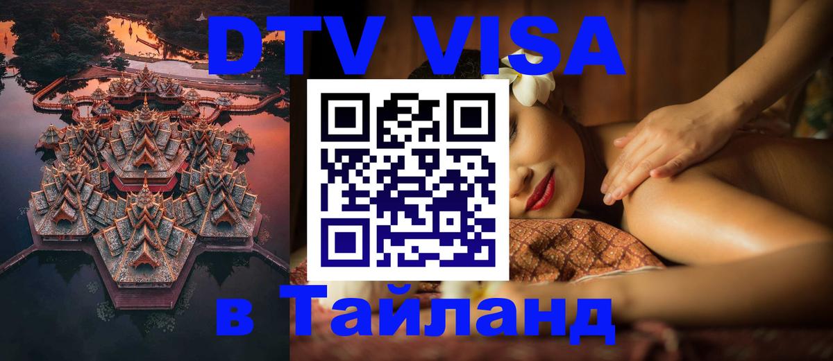 Цены на DTV визу в Таиланд — пакеты услуг, достаточно даже паспорта - Комсомольск-на-Амуре  20.11.2025 
