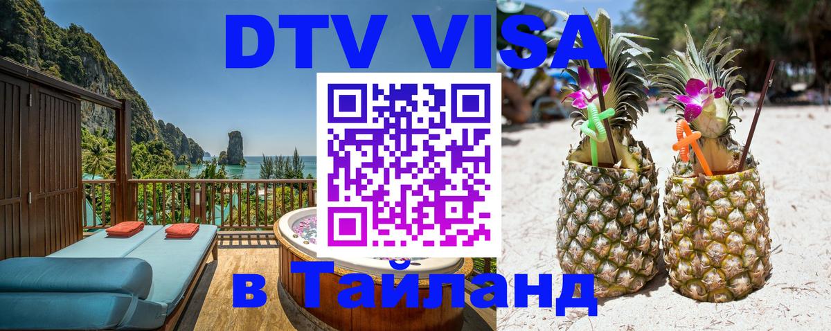Destination Thailand Visa (DTV виза) 